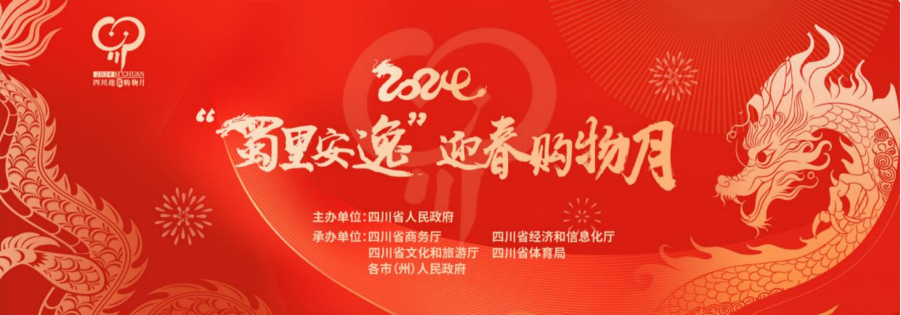 岁末年初促消费！省尊龙集团参加2024“蜀里安逸”迎春购物月启动仪式
