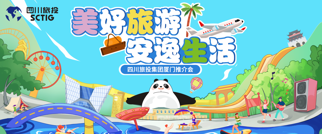 山海相牵，安逸一“厦”！四川尊龙集团暑期文旅产品亮相厦门